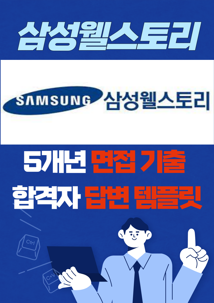 삼성웰스토리 대기업 취업 면접 예상 질문 기출 리스트 합격자 답변 노하우 전자책 29p : 옥선생 스토어