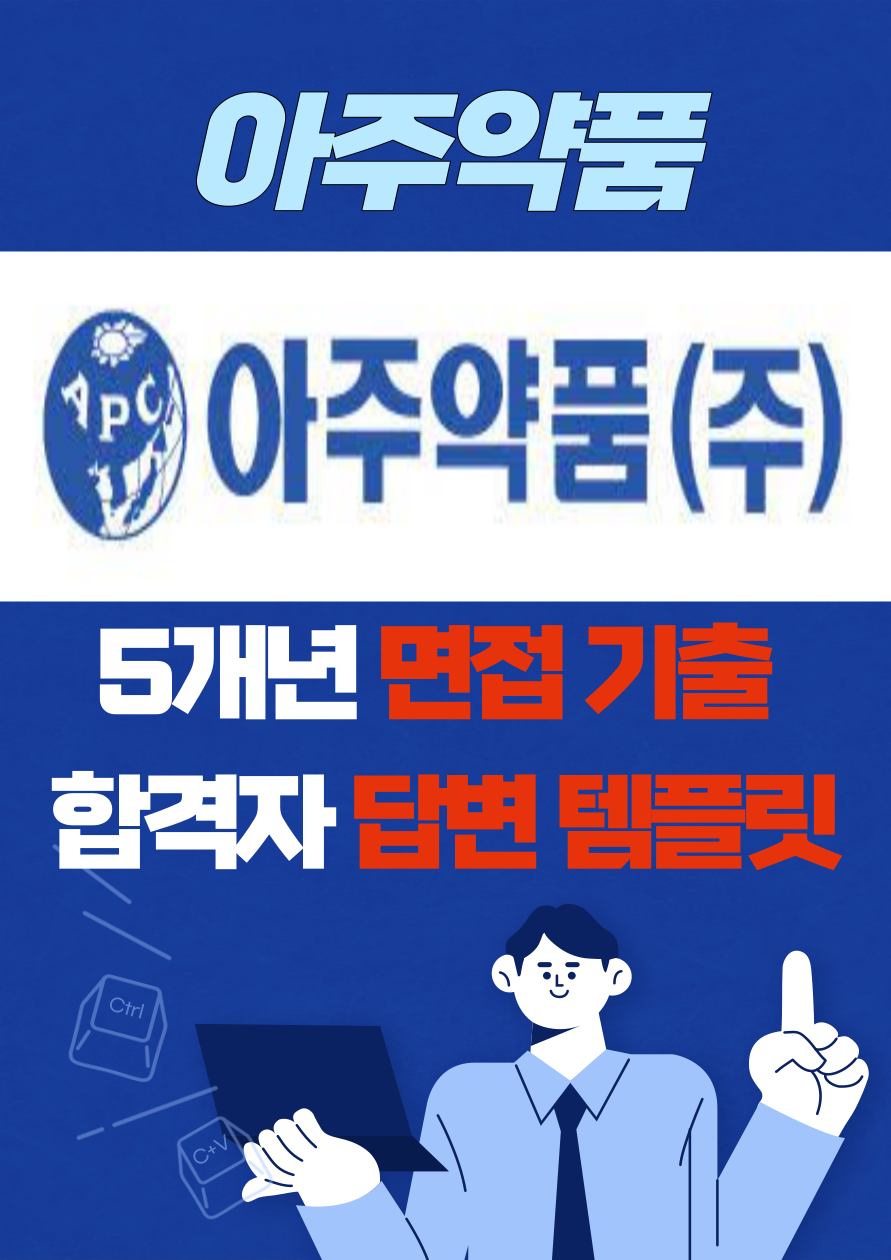 아주약품 대기업 취업 면접 예상 질문 기출 리스트 합격자 답변 노하우 전자책 29p : 옥선생 스토어