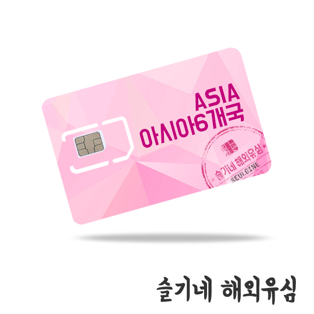 라오스 호주 홍콩 아시아 33개국 통합 선불유심칩 8일 6GB 10GB 자동개통 : 슬기네 해외유심