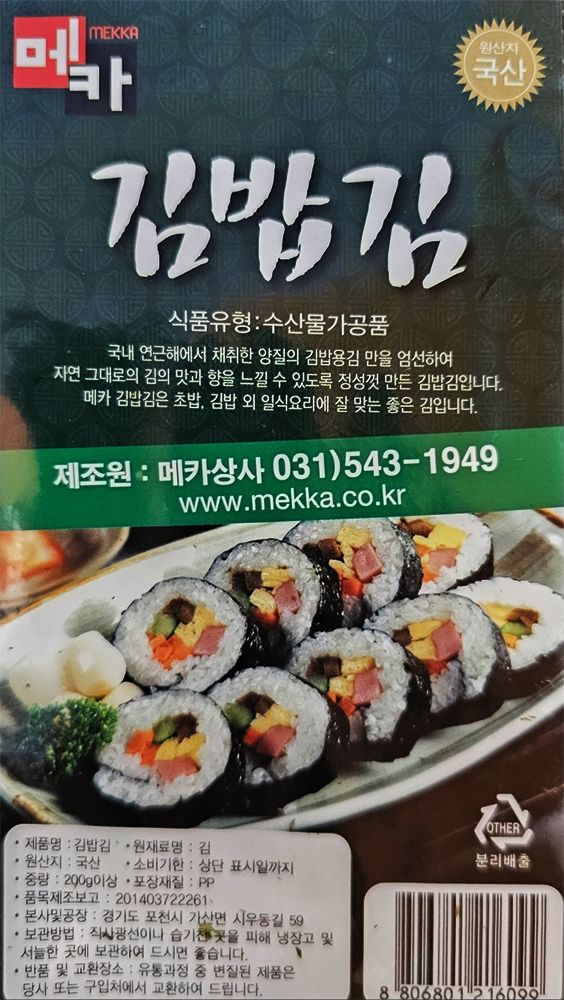 메카상사 국산 김밥김 200g 김밥용 김 대용량 식자재 업소용 식당용 가정용 김밥 초밥 : 곰소할인마트