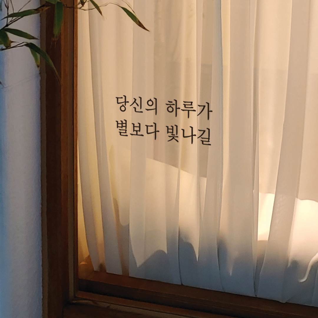 당신의 하루가 별보다 빛나길 감성 레터링 스티커 : 쉬데코