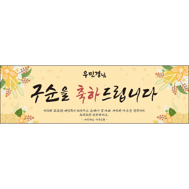 구순현수막 졸수연현수막-007 : 맑은누리디자인