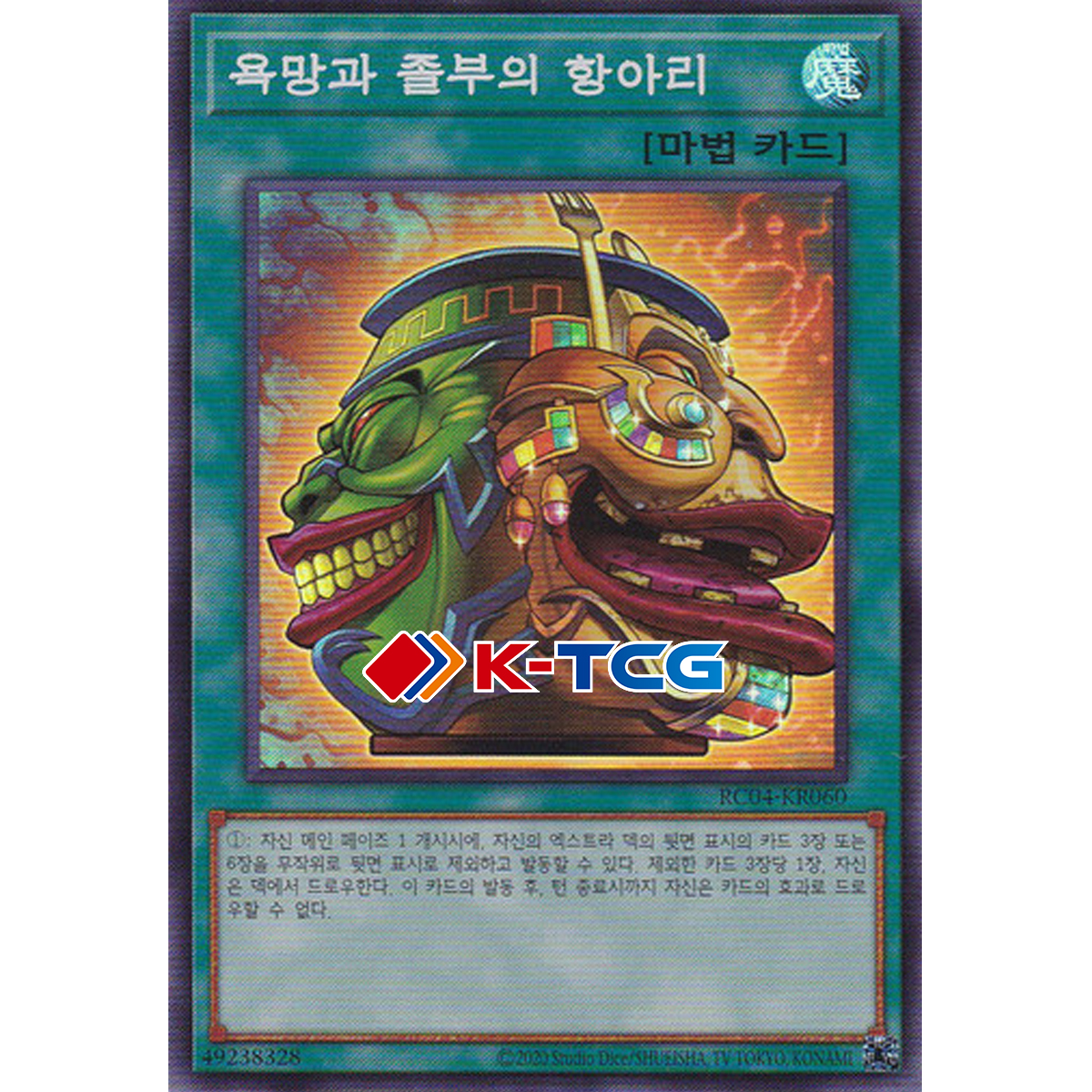 욕망과졸부의항아리 (RC04-KR060) Super 슈퍼 한글판 유희왕 : K-TCG