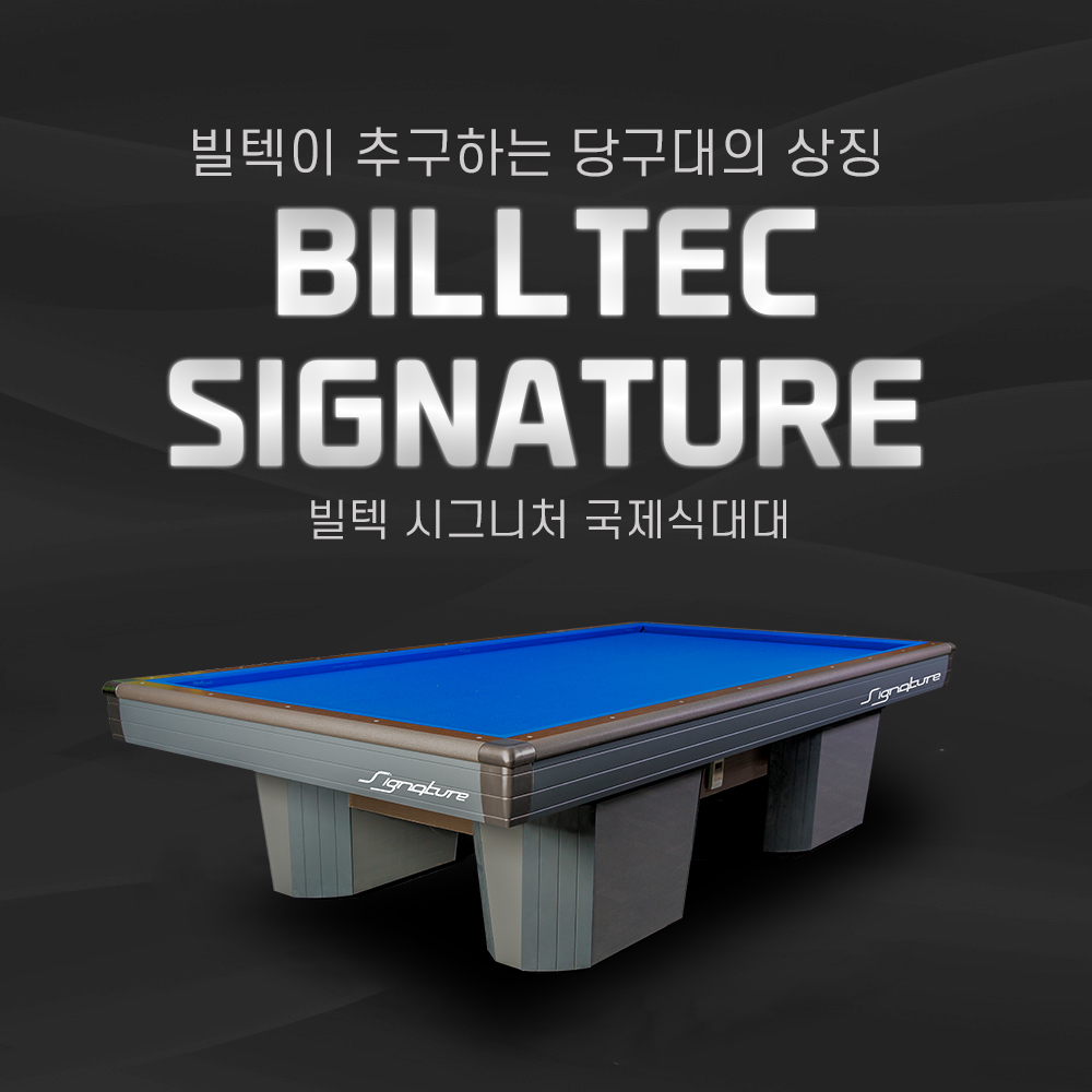 빌텍 시그니처 국제식대대 / 당구대 / 3쿠션당구대 : 영일당구재료