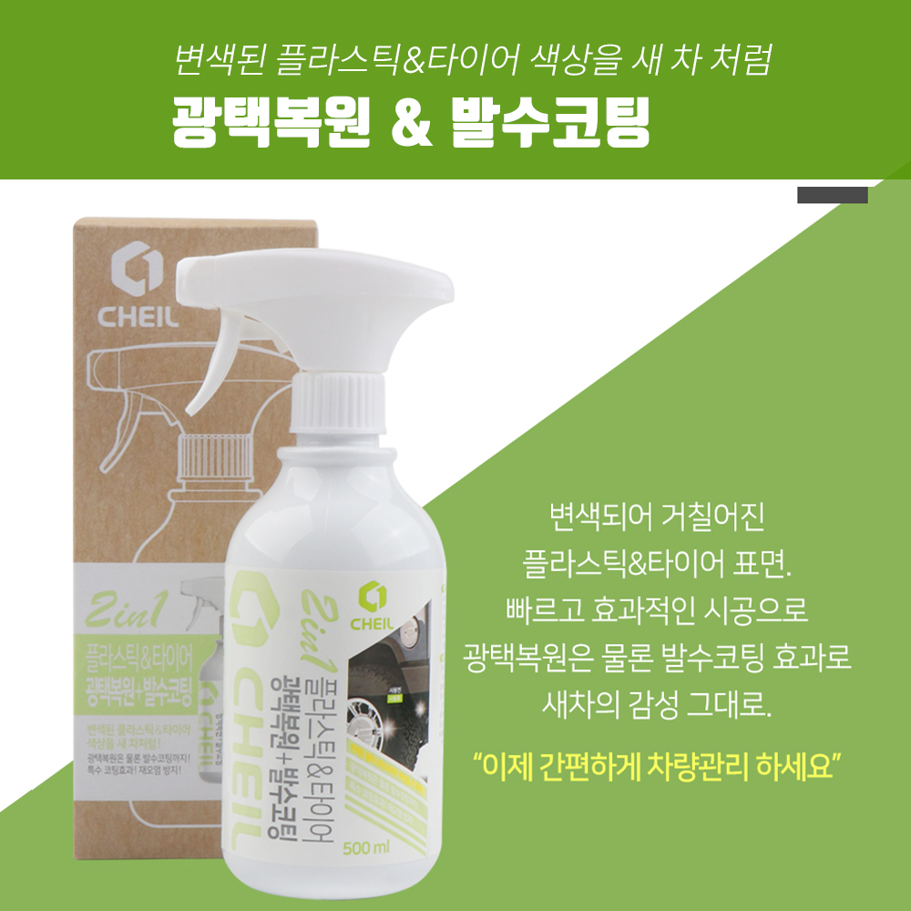 제일 2in1 플라스틱&타이어 광택 복원+발수코팅 500ml 자동차 세정제 : 카우몰 용품샵