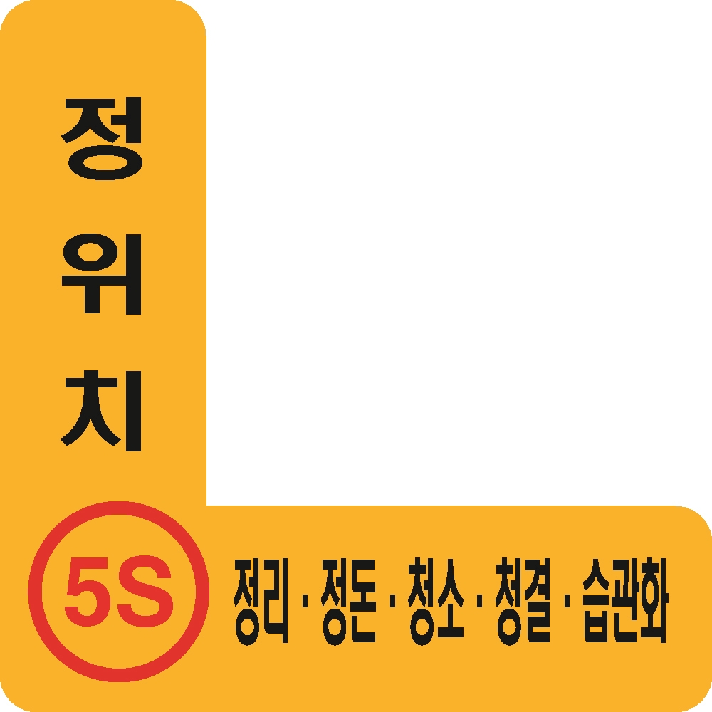 정위치 3정 5S 정리 정돈 청소 청결 습관화 바닥용 스티커라벨 디자인1 : 에덴티엠 스토어