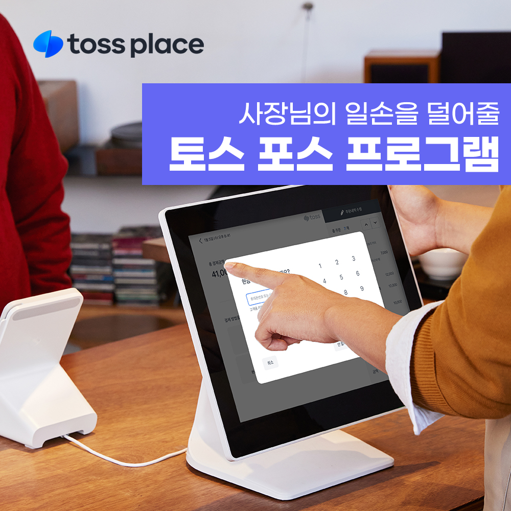 [토스플레이스] 기존 사용자 프론트 추가구매 토스단말기 : e포스정보