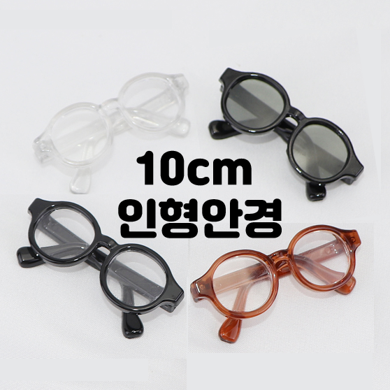 10cm 악세사리 인형 안경 선글라스 그로밋 아이돌 의상 : 손노리공방 꼼지락