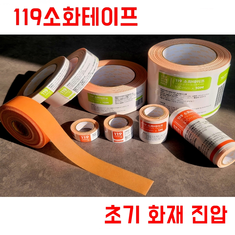 119소화테이프 15mm x 1mm 초기화재진압 119테이프 : 전자쇼핑몰