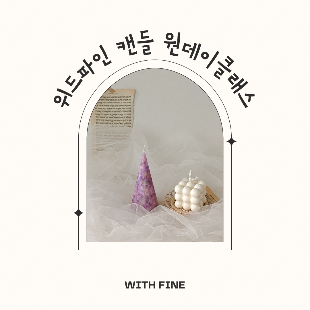 위드파인 캔들 클래스 : 위드파인