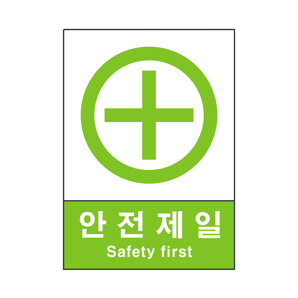 산업안전보건표지 안전제일 실사스티커 100X150 안내 안전표지판 : 넘버원안전