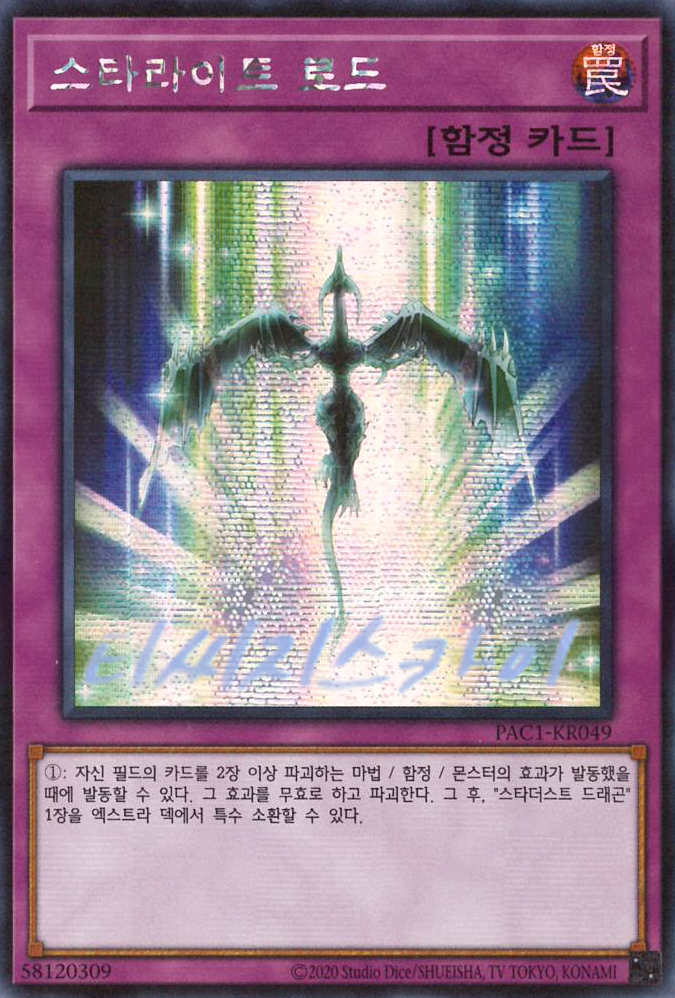 스타라이트로드 (PAC1-KR049) Secret Rare : 티씨지스카이