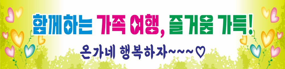 현수막 여름휴가 가족여행 프랑카드 : 온맘온