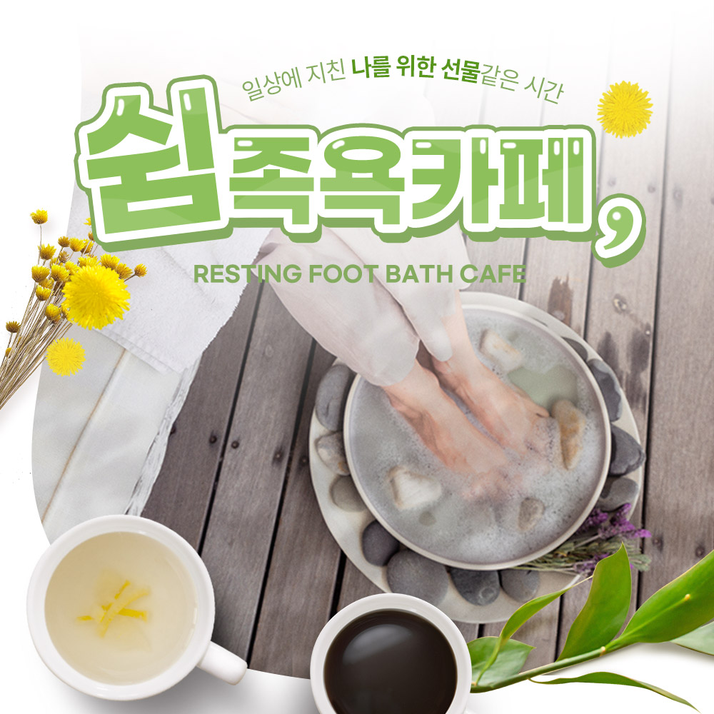 [경주] 쉼 족욕카페 황리단점 아로마족욕+음료 : LSCOMPANY