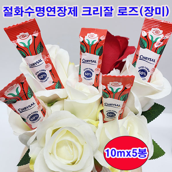 (샤인몰) 절화수명연장제 크리잘 로즈(장미전용) 10mlx10봉 무료배송/물 1L한포/꽃을 신선하게 오래 유지 : 샤인shop