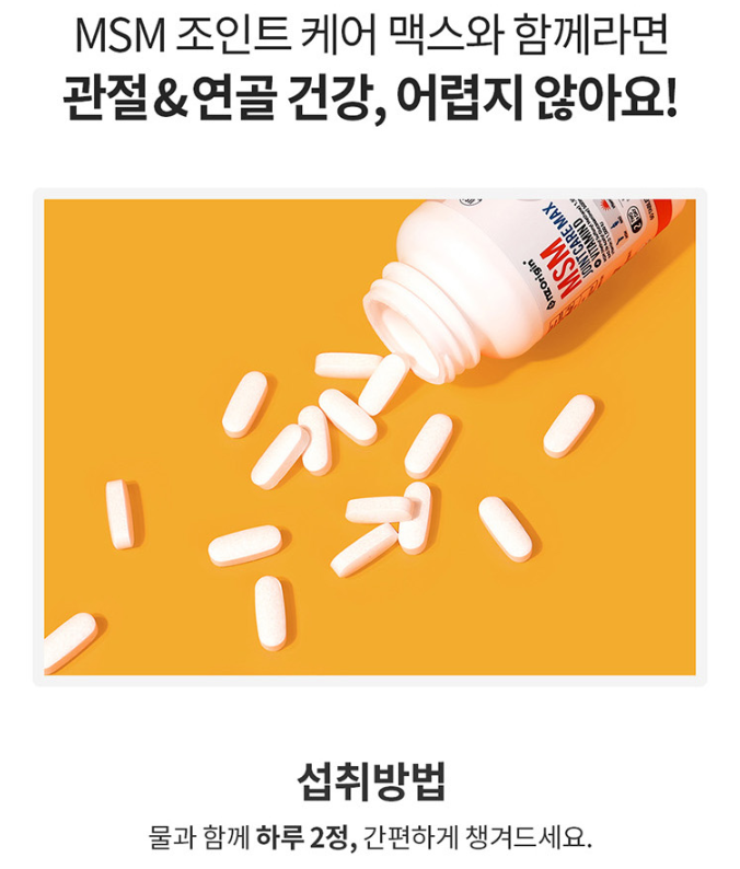 엔젯오리진 MSM 엠에스엠 관절 조인트 케어 식이유황 MSN 관절영양제 60정 : 주식회사 헬스큐어