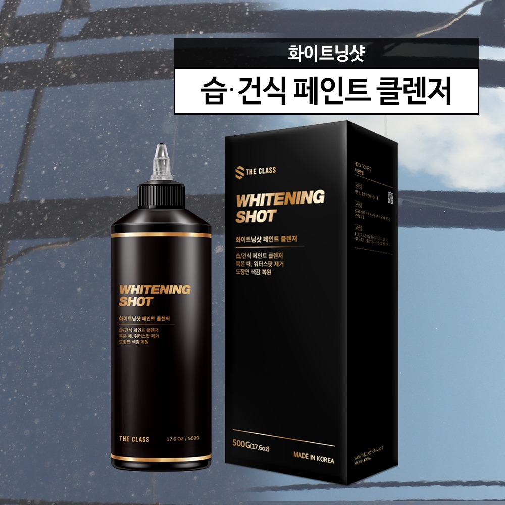 더클래스 화이트닝샷 500g 습건식 페인트클렌저 습식 페클 탈지제 : 라이프앤오토몰