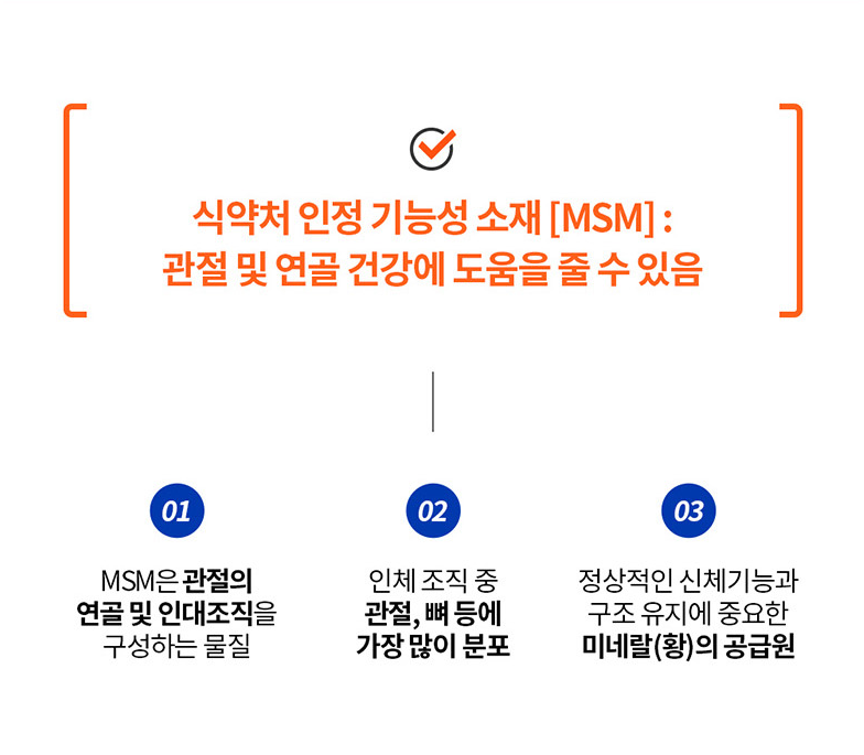 엔젯오리진 MSM 엠에스엠 관절 조인트 케어 식이유황 MSN 관절영양제 60정 : 주식회사 헬스큐어