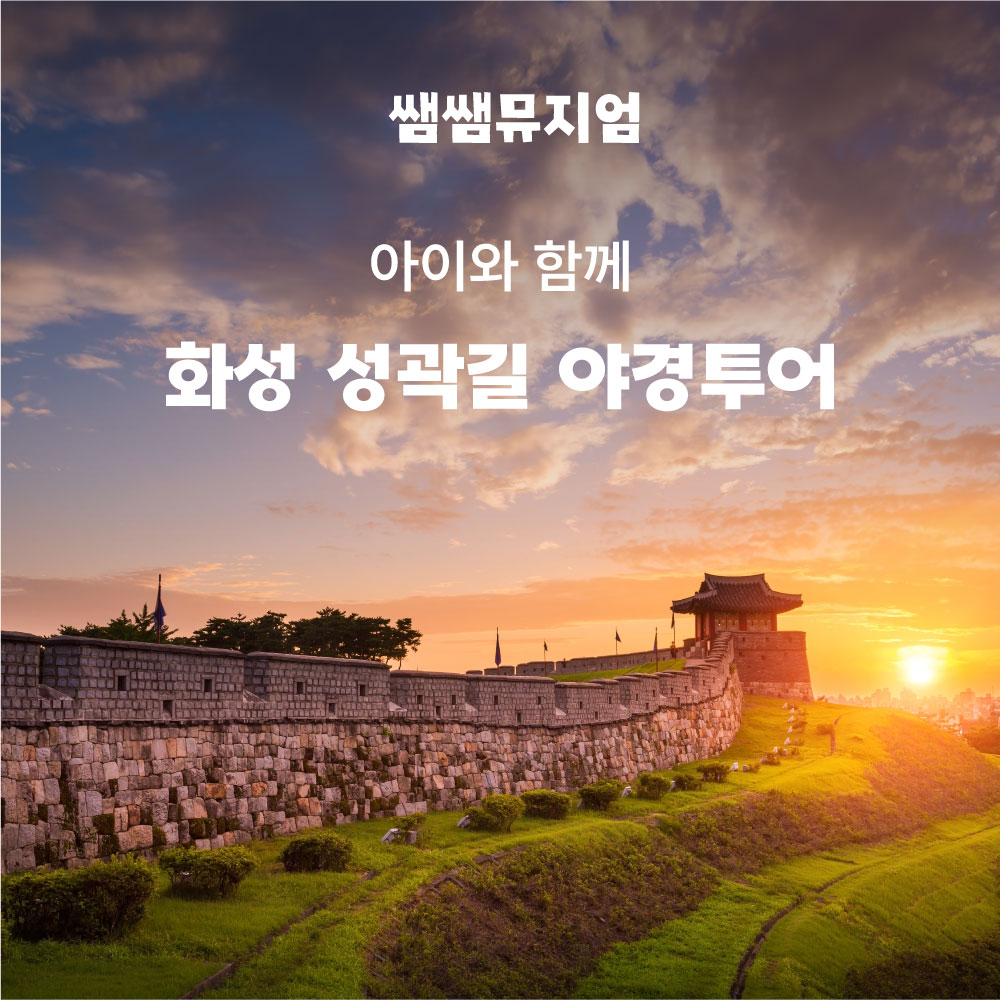 [가족체험] 수원화성 야경투어 · 아이와 함께하는 역사체험 여행 · 보호자 동반 필수 : 쌤쌤뮤지엄