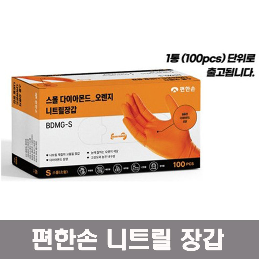 편한손 다이아몬드 오렌지 니트릴장갑 BDMG-S (1통 100pc) 고무장갑 : 대익테크