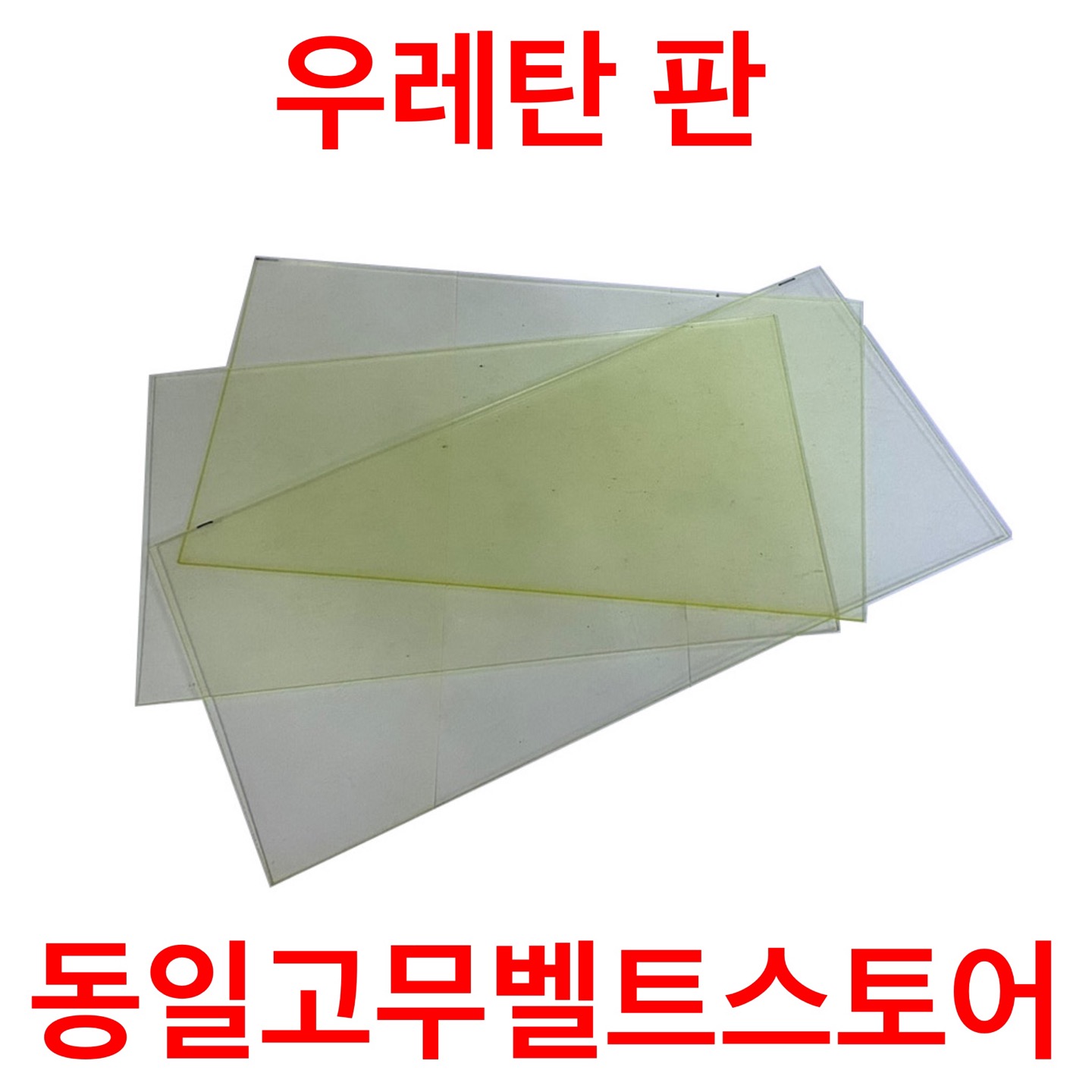 우레탄판 : 동일고무벨트스토어
