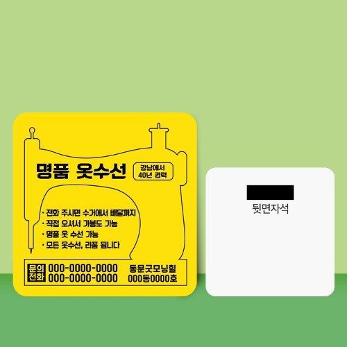 종이 자석 전단지 주문 제작 인쇄 9 x 9cm 1000장 세탁소 옷수선 : 애드올