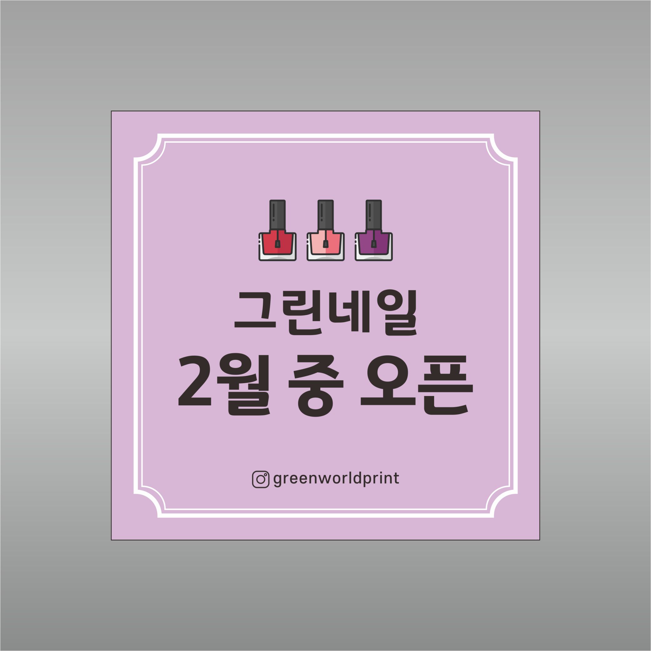 오픈 현수막 70X70 (미싱) 개업 행사 가게 카페 미용실 베이커리 네일 오픈 이벤트 플랜카드 주문제작 GH86 : 그린월드프린트