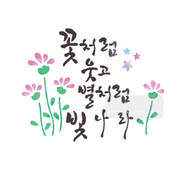 마이드림하우스 스텐실bj-4104꽃처럼웃고 별처럼빛나라 (캘리그라피)스텐실 : 마이드림하우스
