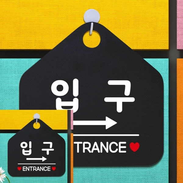 TYDL 입구 ENTRANCE 우측 오각형 안내표지판 알림판 블랙 : 은율 스토어