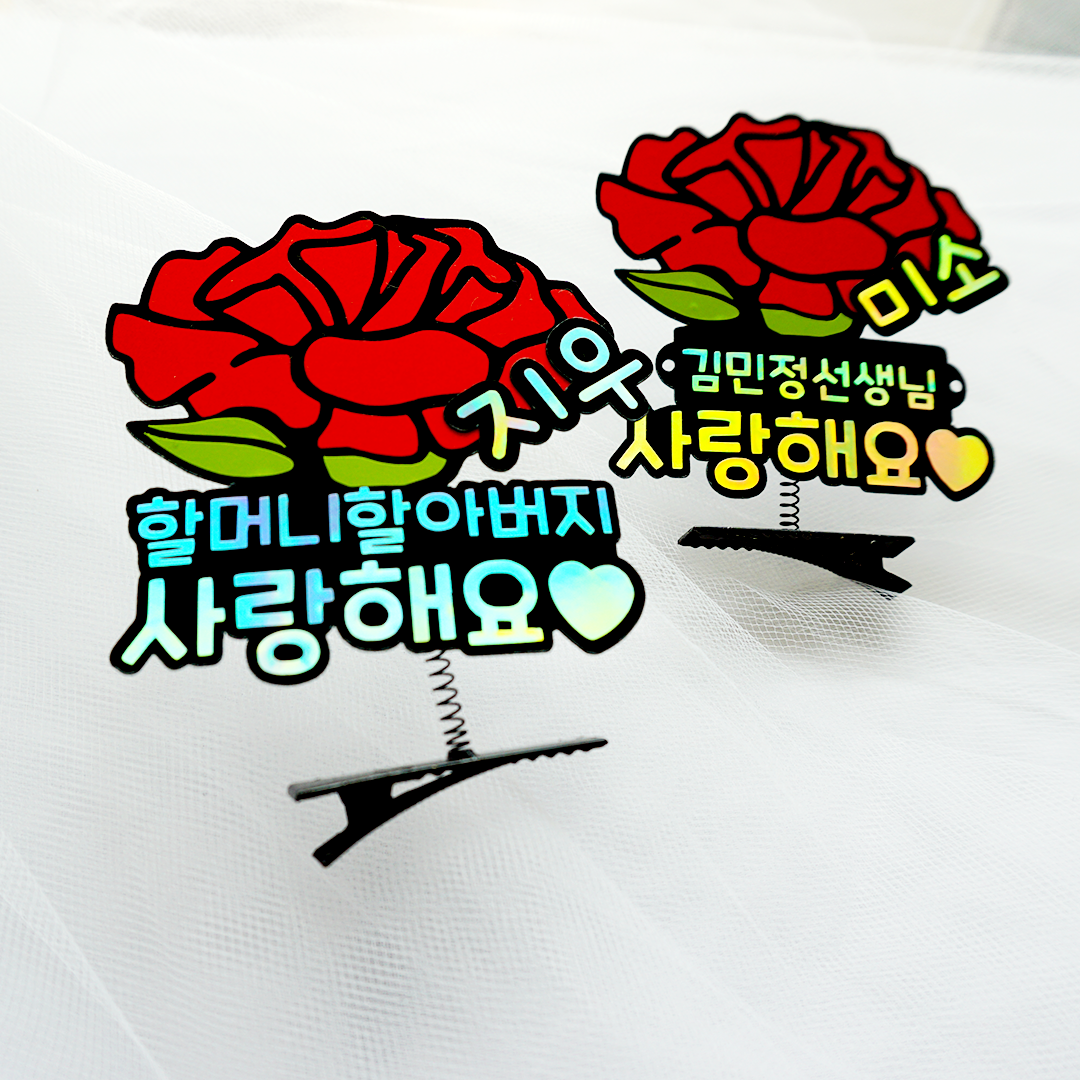 스승의날 머리핀토퍼 어버이날 카네이션 꽃한송이 토퍼 선생님 선물 어린이집 : 히어 앤 나우