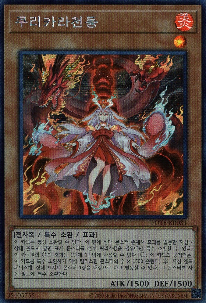 쿠리카라천동 / 시크릿 레어 / POTE-KR031 : TCG 카톤깡