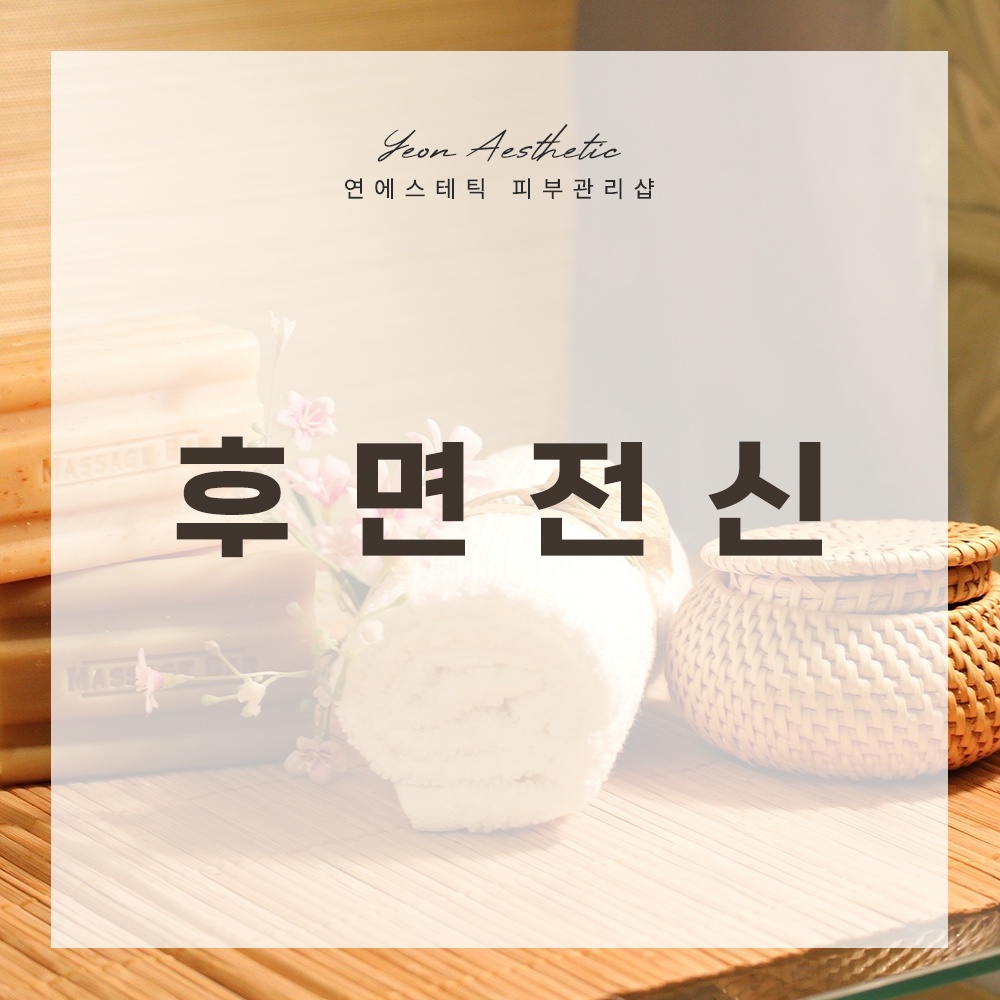 바디 후면전신관리 : 연에스테틱피부관리