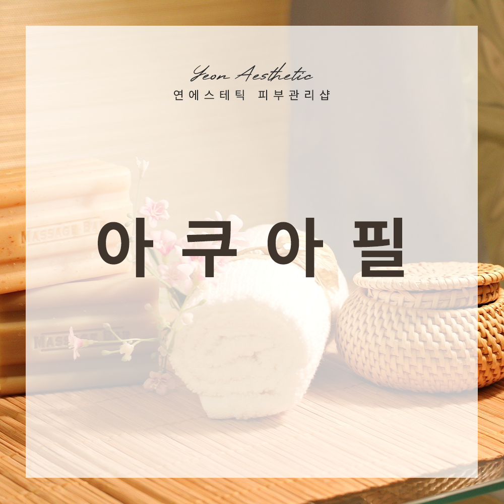 아쿠아필 : 연에스테틱피부관리
