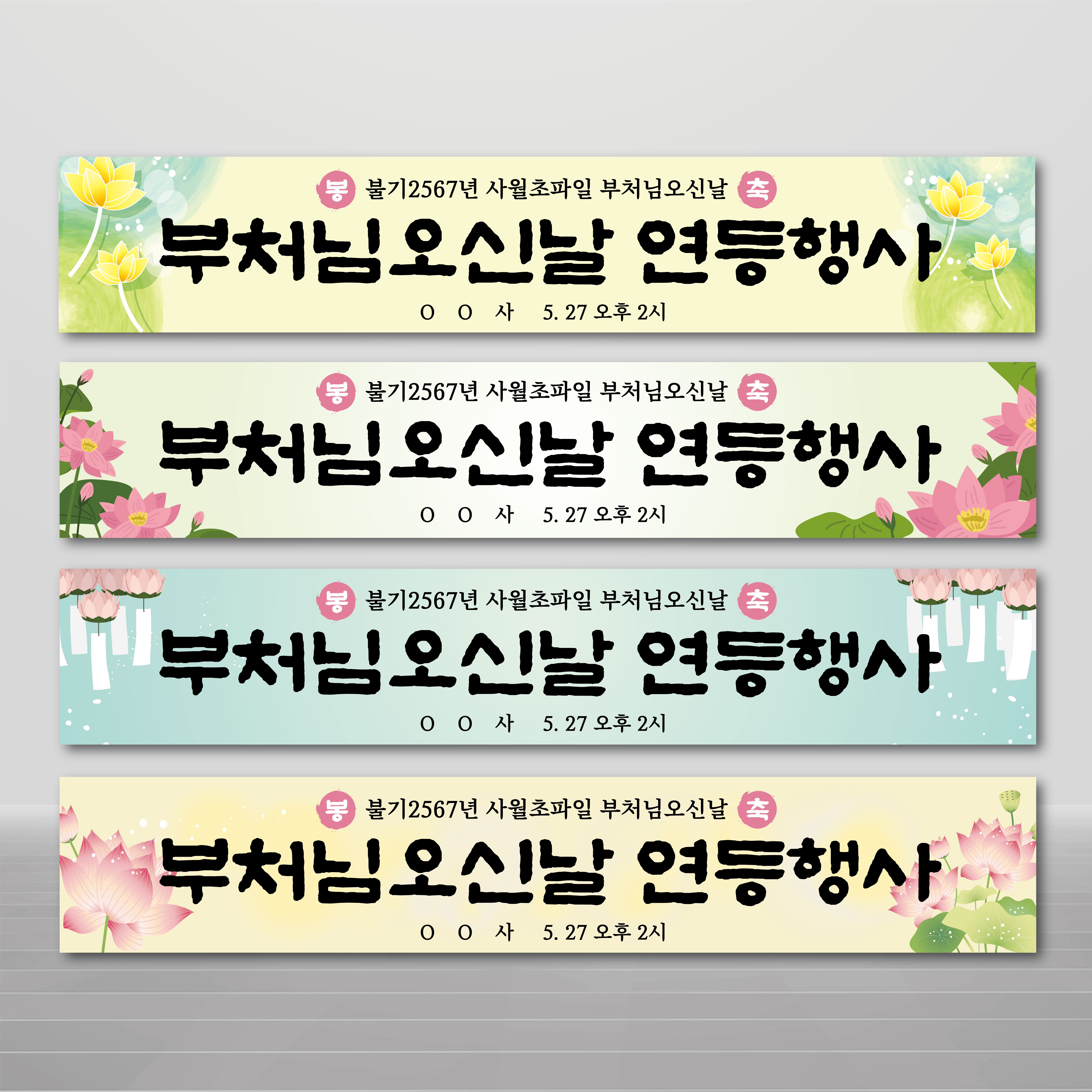 석가탄신일현수막/부처님오신날 현수막/사월초파일/ 연등행사플랜카드/ 불교현수막 : 가람광고기획
