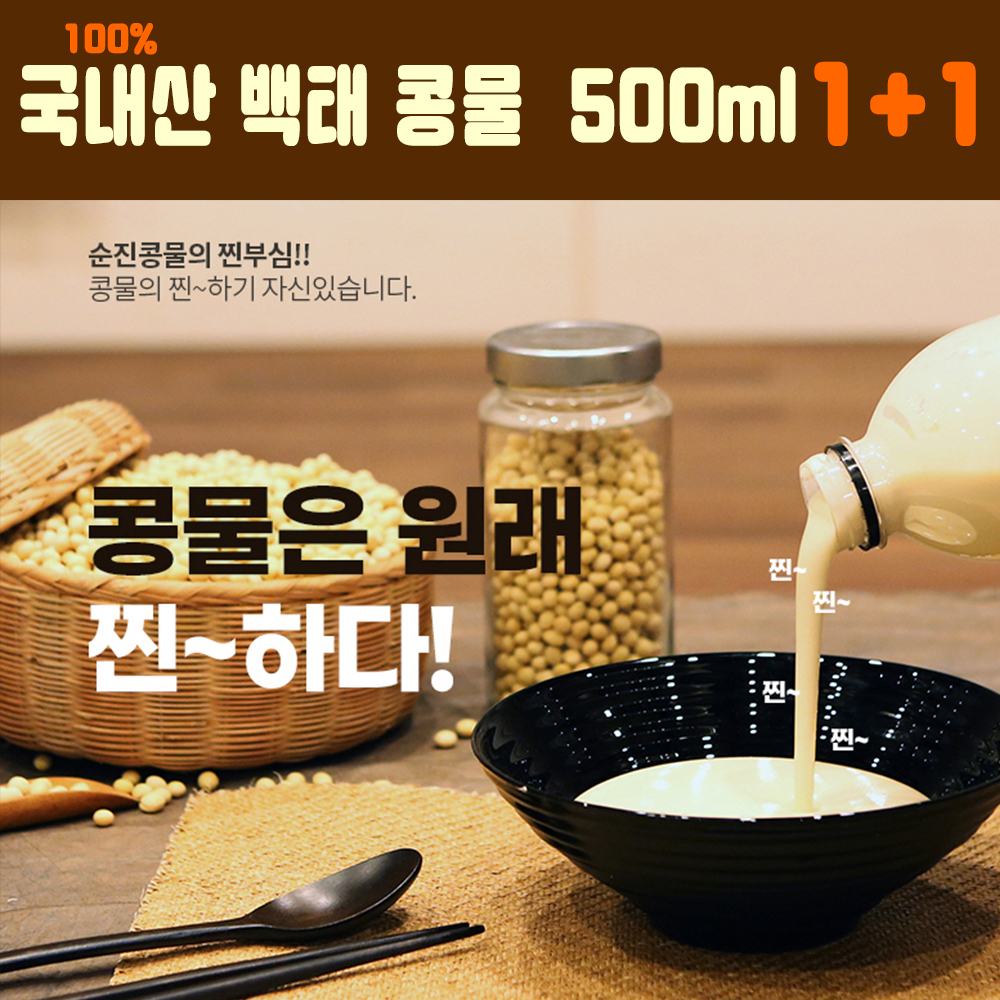 1+1 500ML백태콩물 순진식품 국산100% 무첨가 콩국수 두유 2병 : 빠숑창고