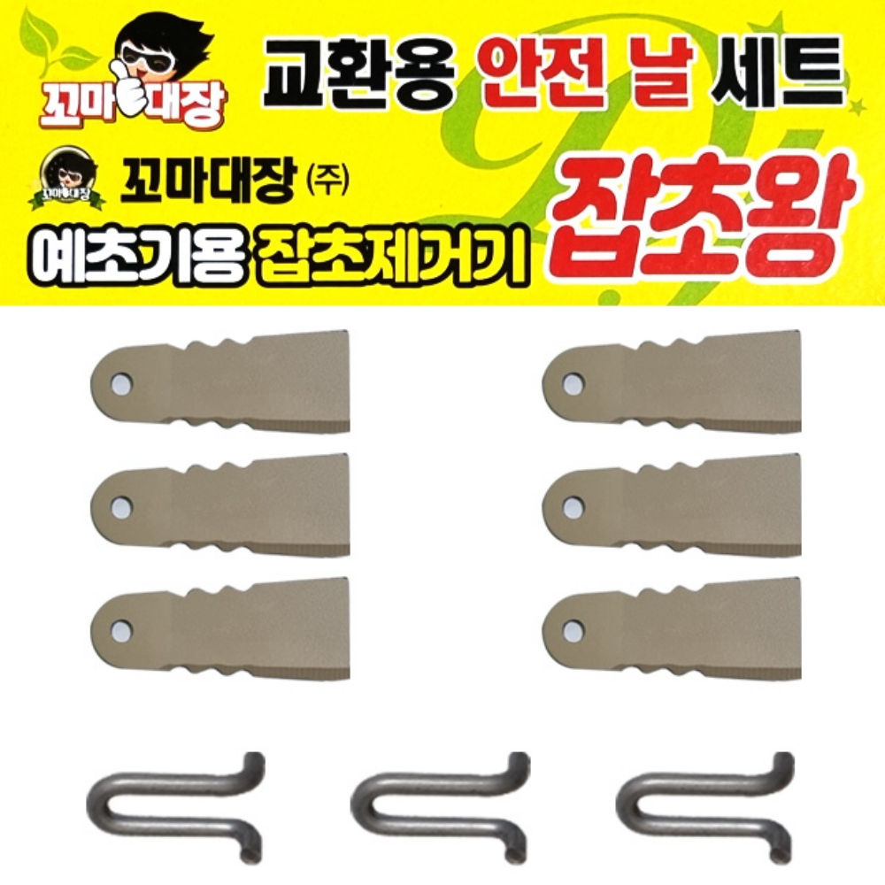 꼬마대장 예초기 스텐 특수강 안전날 접이식 칼날 : 야시체리