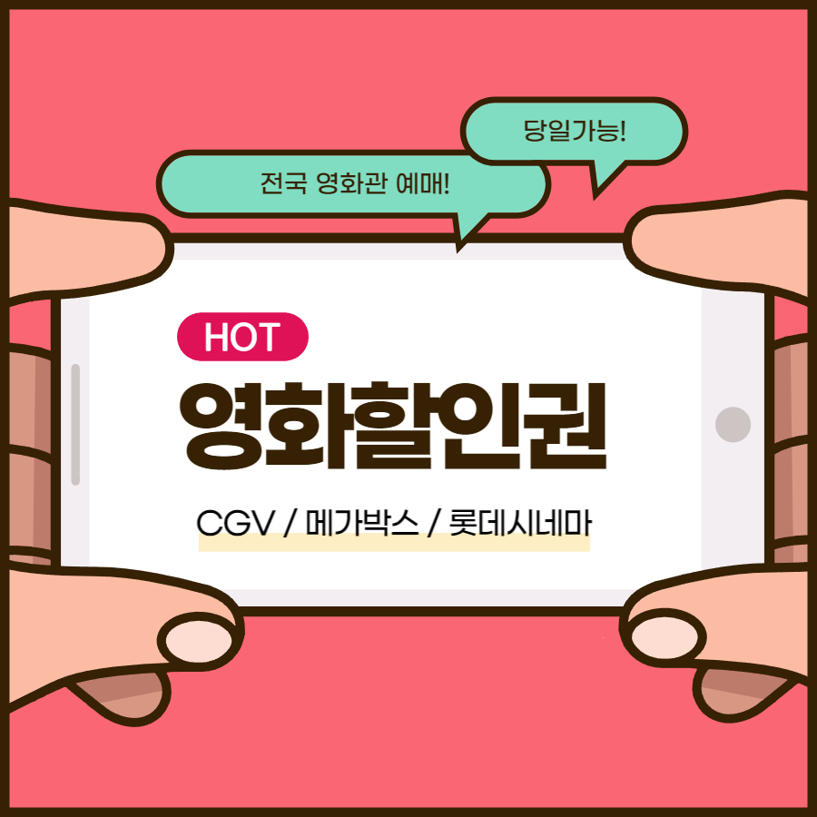 [전국] CGV 메가박스 롯데시네마 영화할인 예매 주말 주중 관람 티켓 쿠폰 : 챈지업