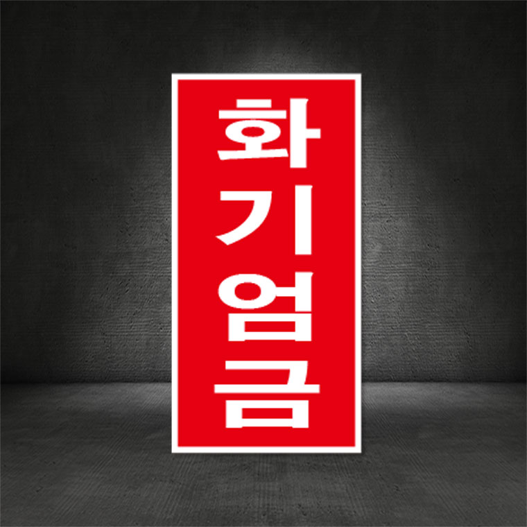 세로형 1 - 화기엄금 주유소표지판 (디자인변경무료 ) 스티커 : 서진세이프티디자인