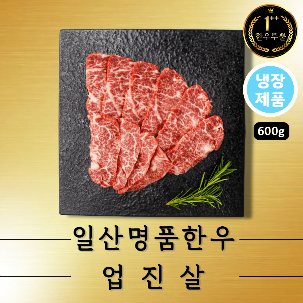 한우투뿔 업진살(냉장 구이용600g)한우1++NO9 : 일산명품한우정육점