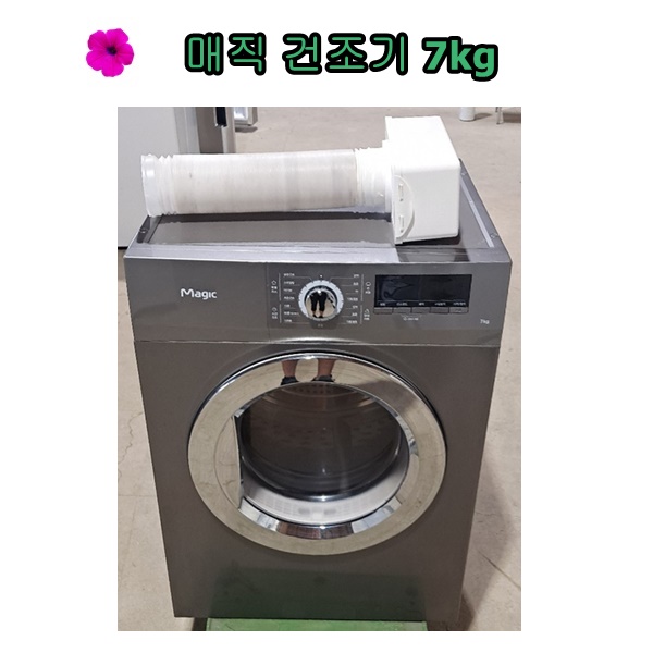 [중고건조기] 매직 의류건조기 7kg [17년식] : 신화전자