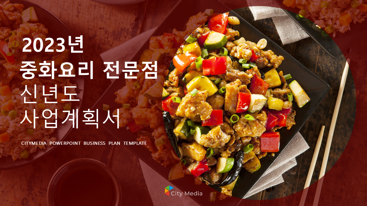 중화요리 전문점 신년도 사업계획서 파워포인트 PPT 피치덱 템플릿 (중국집, 중식전문점, 탕수육, 짜장면, 볶음밥) : 씨티미디어