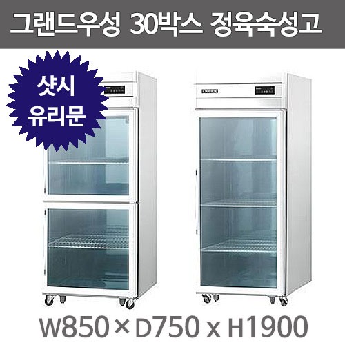 그랜드우성 30박스 정육숙성고 (샷시유리문) 직냉식, 올스텐 : 주방빅마트