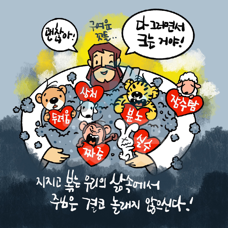 한컷만화큐티 2 주님은놀래지않으신다 by 하늘우체통 / JPG, PSD, 묵상지문 pdf파일 : 갓굿