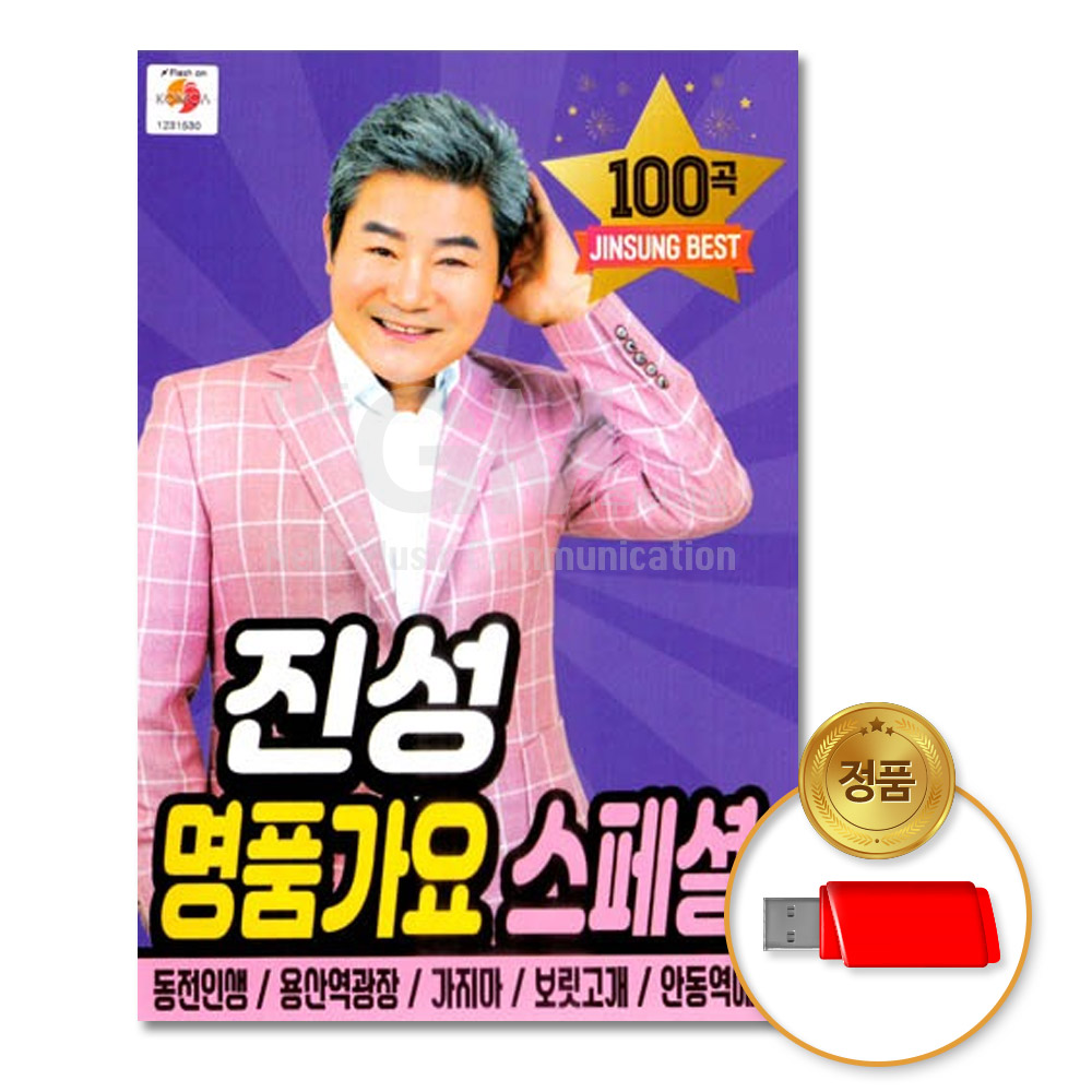 USB_진성-명품가요스페셜100곡/음반/트로트/트롯/가요/애창곡/차량용 : 더지엠컴퍼니