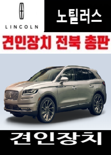 링컨 노틸러스 견인고리 드림이엔지ENG 전기안정화장치 군산 골든엑스 : 메가오토
