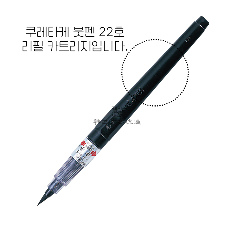 쿠레타케 붓펜 22호 리필 카트리지 내수용포장 손글씨연습 캘리그라피 붓펜 : 캘리아트