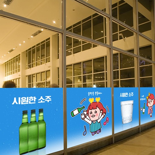 낭만창고nang852-시원한 소주-뮤럴실사 시트지 : 낭만창고