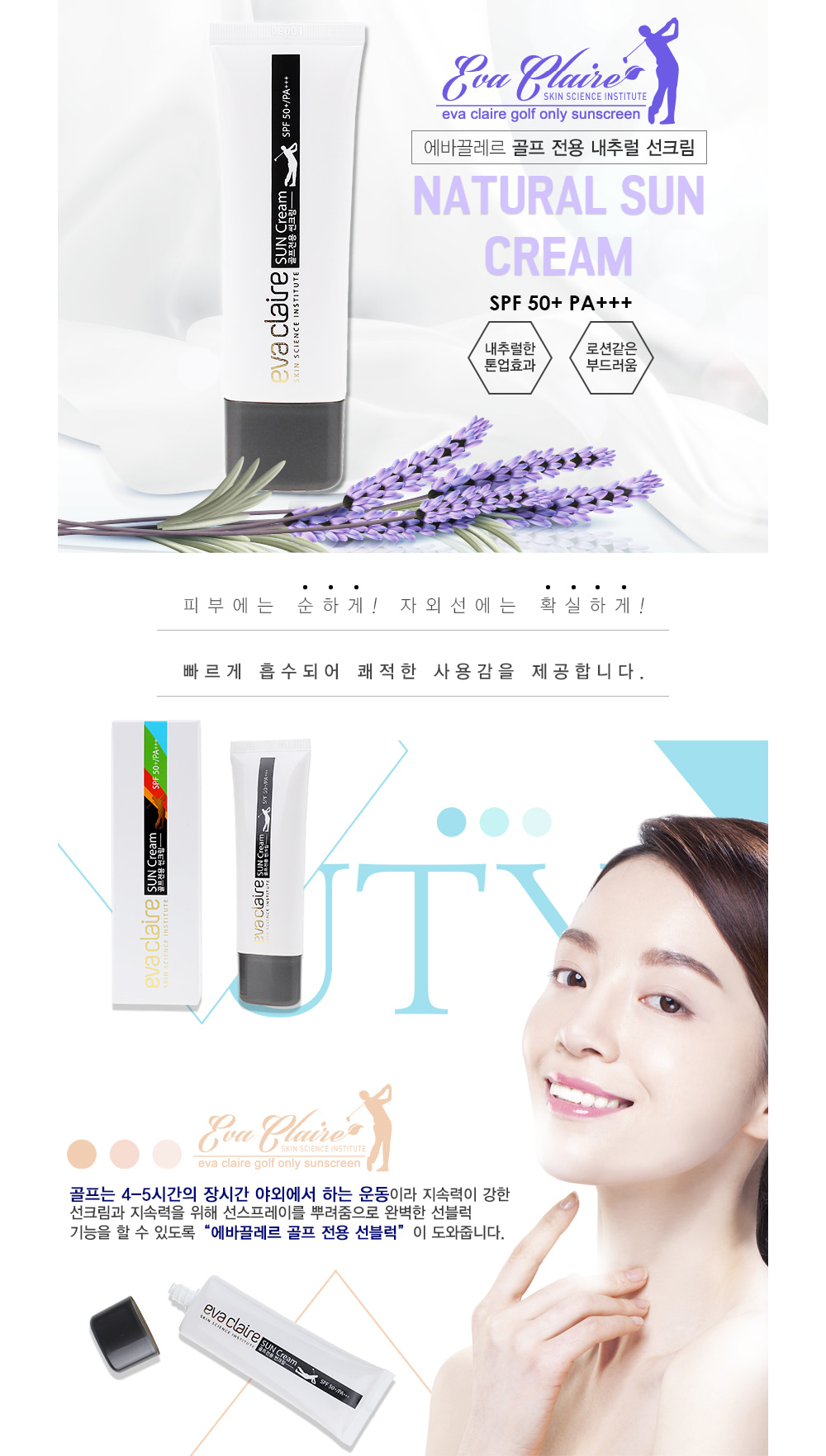 골프용 내추럴 썬크림 에바끌레르 : 솜씨 SOM.C