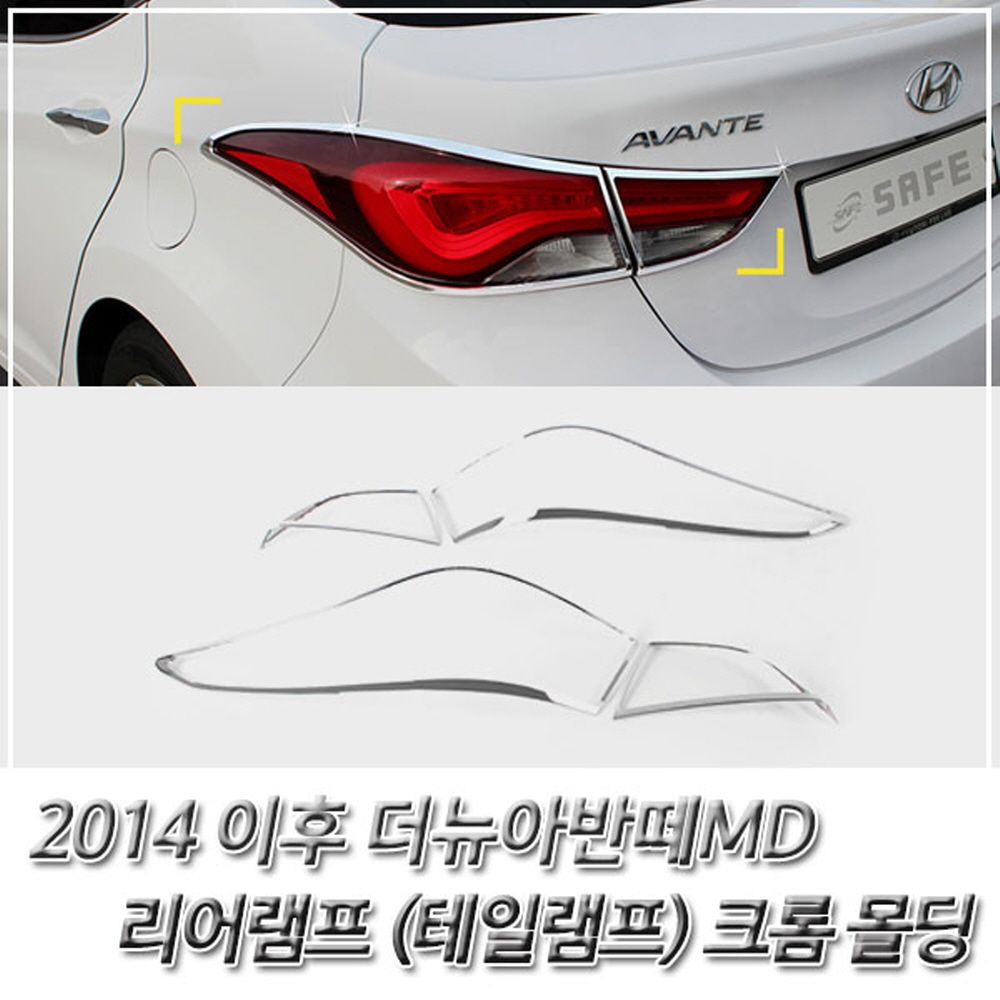 더뉴몰딩 테일몰딩 2014 아반떼MD 램프 크롬몰딩 3W94CFEE : 욜로도매