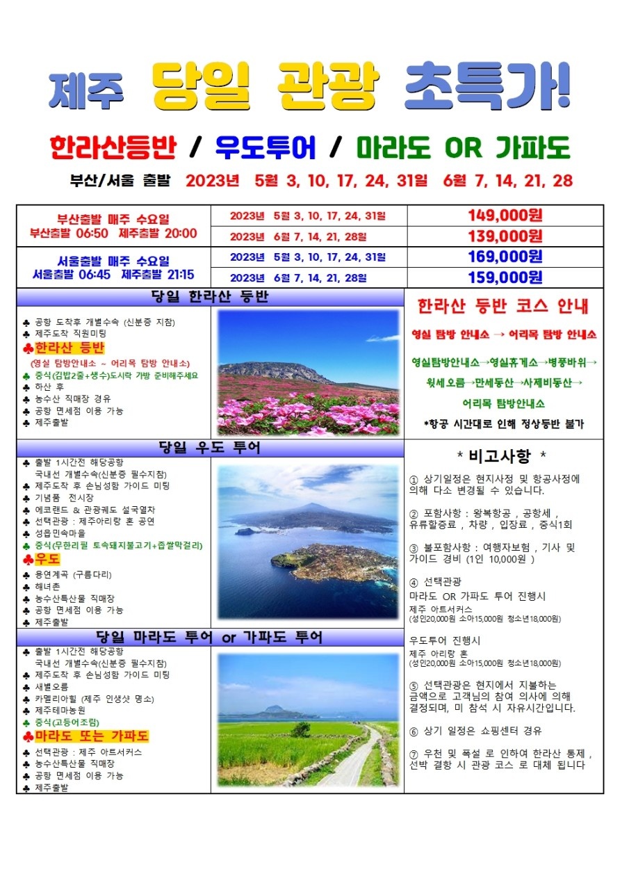 제주도당일관광/부산출발/서울출발/5월,6월 매주 수요일출발/한라산등반/우도,마라도,가파도관광 : 보문여행사